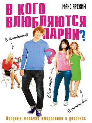 cover image of В кого влюбляются парни?